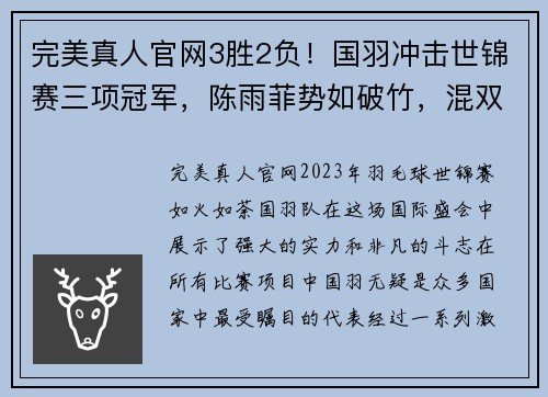 完美真人官网3胜2负！国羽冲击世锦赛三项冠军，陈雨菲势如破竹，混双遭遇 - 副本