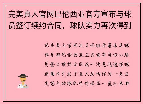完美真人官网巴伦西亚官方宣布与球员签订续约合同，球队实力再次得到提升 - 副本