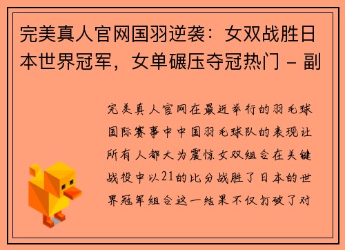 完美真人官网国羽逆袭：女双战胜日本世界冠军，女单碾压夺冠热门 - 副本