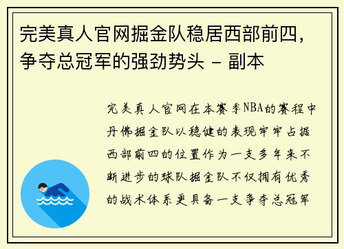 完美真人官网掘金队稳居西部前四，争夺总冠军的强劲势头 - 副本