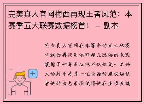 完美真人官网梅西再现王者风范：本赛季五大联赛数据榜首！ - 副本