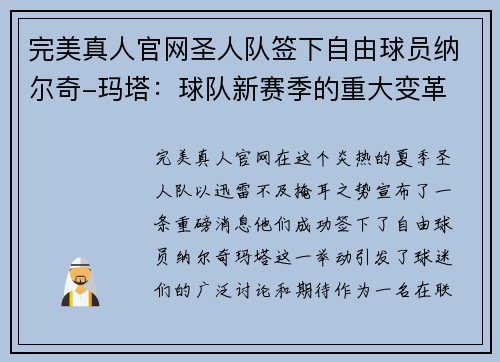 完美真人官网圣人队签下自由球员纳尔奇-玛塔：球队新赛季的重大变革 - 副本