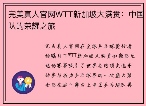 完美真人官网WTT新加坡大满贯：中国队的荣耀之旅