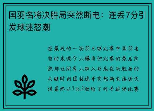 国羽名将决胜局突然断电：连丢7分引发球迷怒潮
