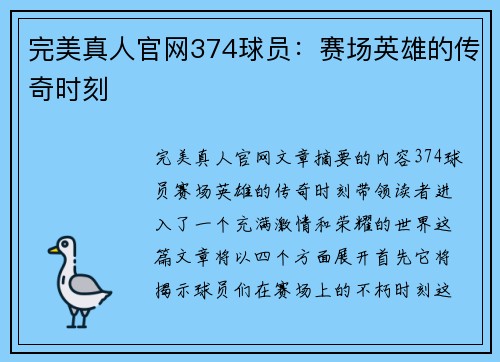 完美真人官网374球员：赛场英雄的传奇时刻