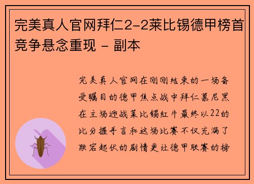 完美真人官网拜仁2-2莱比锡德甲榜首竞争悬念重现 - 副本