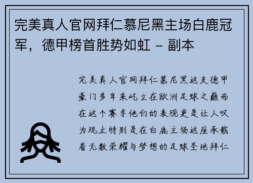 完美真人官网拜仁慕尼黑主场白鹿冠军，德甲榜首胜势如虹 - 副本