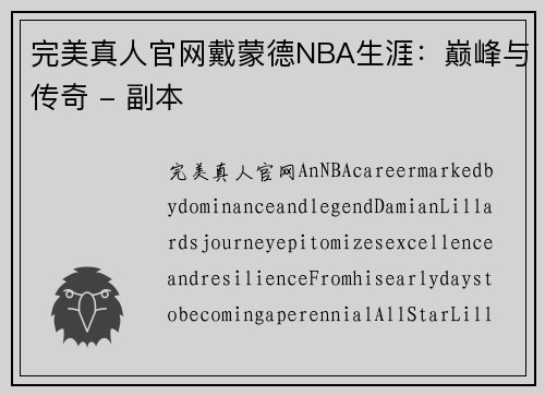 完美真人官网戴蒙德NBA生涯：巅峰与传奇 - 副本