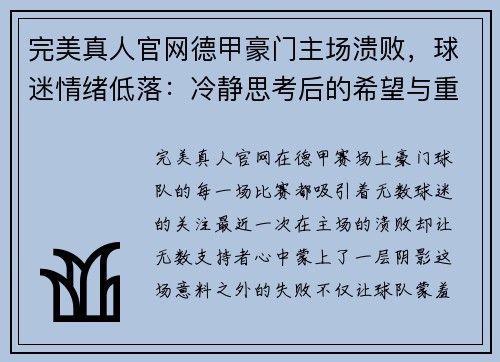 完美真人官网德甲豪门主场溃败，球迷情绪低落：冷静思考后的希望与重生 - 副本