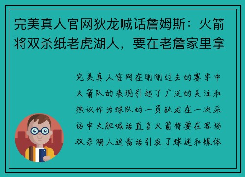 完美真人官网狄龙喊话詹姆斯：火箭将双杀纸老虎湖人，要在老詹家里拿客场 - 副本