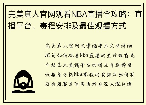 完美真人官网观看NBA直播全攻略：直播平台、赛程安排及最佳观看方式