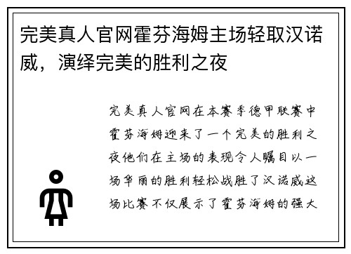 完美真人官网霍芬海姆主场轻取汉诺威，演绎完美的胜利之夜