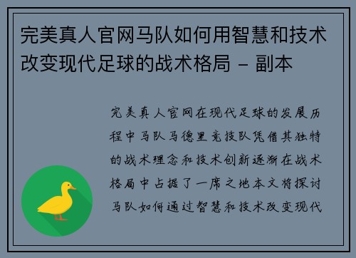 完美真人官网马队如何用智慧和技术改变现代足球的战术格局 - 副本