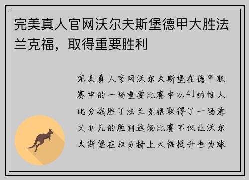 完美真人官网沃尔夫斯堡德甲大胜法兰克福，取得重要胜利