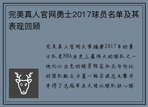 完美真人官网勇士2017球员名单及其表现回顾