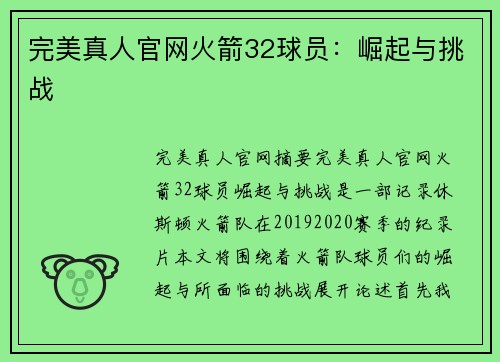 完美真人官网火箭32球员：崛起与挑战