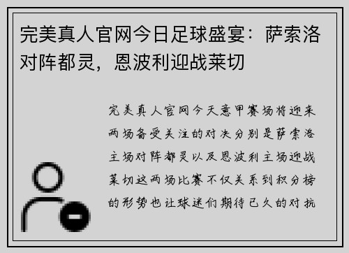 完美真人官网今日足球盛宴：萨索洛对阵都灵，恩波利迎战莱切