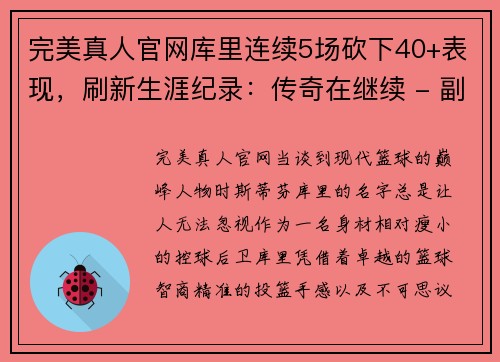 完美真人官网库里连续5场砍下40+表现，刷新生涯纪录：传奇在继续 - 副本