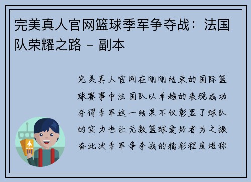 完美真人官网篮球季军争夺战：法国队荣耀之路 - 副本