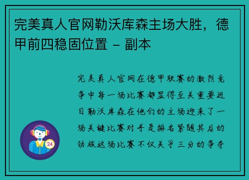 完美真人官网勒沃库森主场大胜，德甲前四稳固位置 - 副本