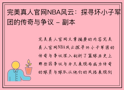 完美真人官网NBA风云：探寻坏小子军团的传奇与争议 - 副本