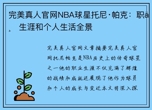 完美真人官网NBA球星托尼·帕克：职业生涯和个人生活全景