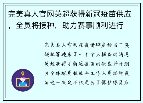 完美真人官网英超获得新冠疫苗供应，全员将接种，助力赛事顺利进行