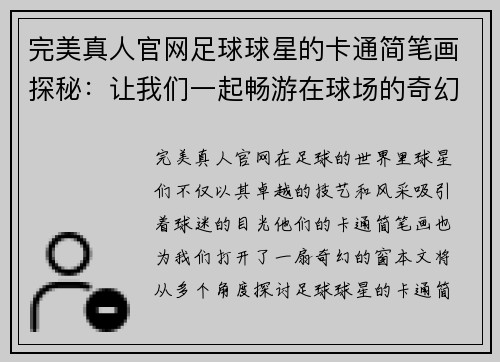 完美真人官网足球球星的卡通简笔画探秘：让我们一起畅游在球场的奇幻世界中