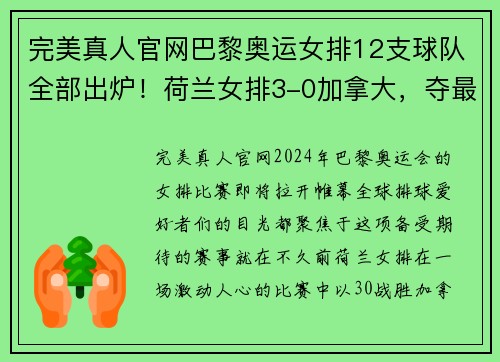 完美真人官网巴黎奥运女排12支球队全部出炉！荷兰女排3-0加拿大，夺最后席位