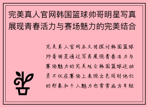 完美真人官网韩国篮球帅哥明星写真展现青春活力与赛场魅力的完美结合