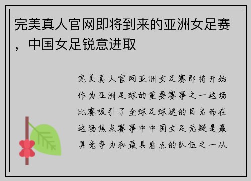 完美真人官网即将到来的亚洲女足赛，中国女足锐意进取