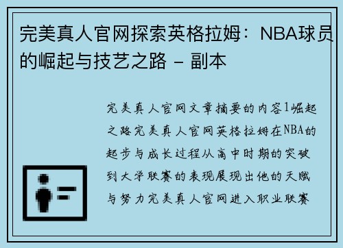 完美真人官网探索英格拉姆：NBA球员的崛起与技艺之路 - 副本