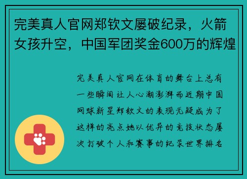 完美真人官网郑钦文屡破纪录，火箭女孩升空，中国军团奖金600万的辉煌时刻