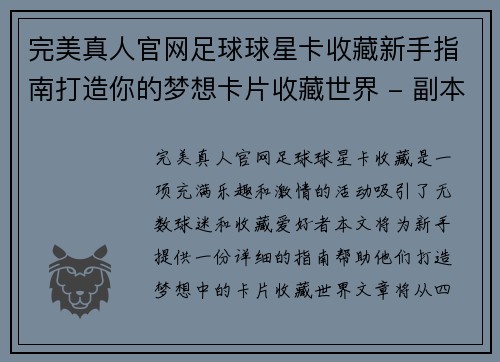 完美真人官网足球球星卡收藏新手指南打造你的梦想卡片收藏世界 - 副本