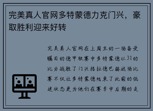 完美真人官网多特蒙德力克门兴，豪取胜利迎来好转