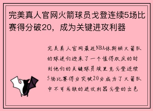 完美真人官网火箭球员戈登连续5场比赛得分破20，成为关键进攻利器