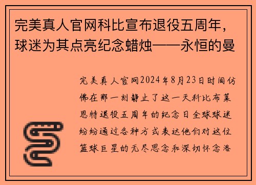 完美真人官网科比宣布退役五周年，球迷为其点亮纪念蜡烛——永恒的曼巴精神