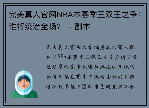 完美真人官网NBA本赛季三双王之争：谁将统治全场？ - 副本