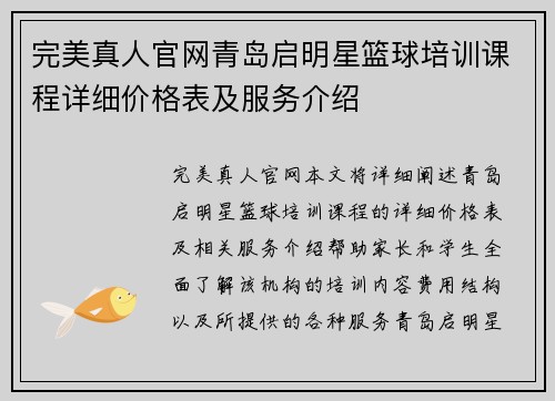 完美真人官网青岛启明星篮球培训课程详细价格表及服务介绍