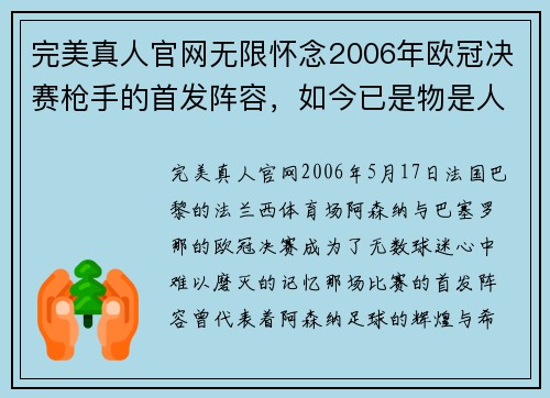 完美真人官网无限怀念2006年欧冠决赛枪手的首发阵容，如今已是物是人非