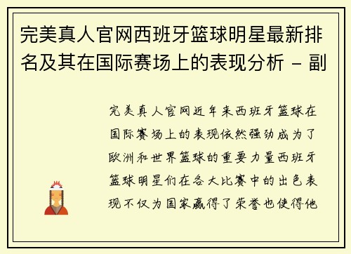 完美真人官网西班牙篮球明星最新排名及其在国际赛场上的表现分析 - 副本
