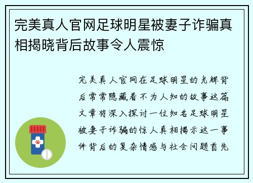 完美真人官网足球明星被妻子诈骗真相揭晓背后故事令人震惊