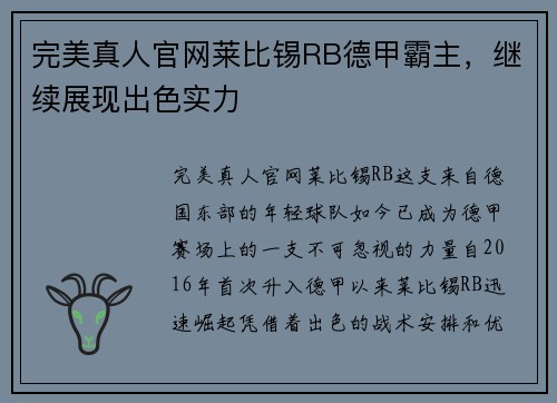 完美真人官网莱比锡RB德甲霸主，继续展现出色实力