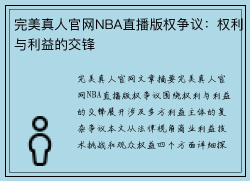 完美真人官网NBA直播版权争议：权利与利益的交锋