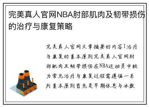 完美真人官网NBA肘部肌肉及韧带损伤的治疗与康复策略