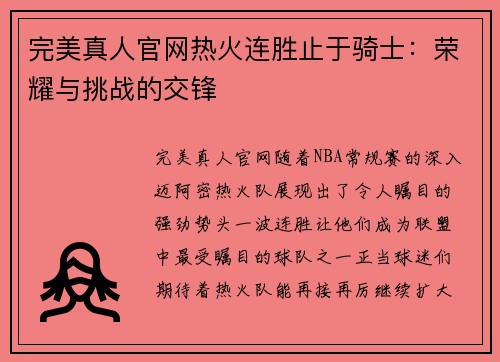完美真人官网热火连胜止于骑士：荣耀与挑战的交锋