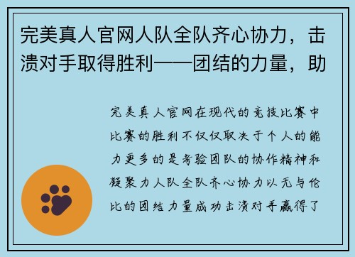 完美真人官网人队全队齐心协力，击溃对手取得胜利——团结的力量，助力胜利的关键 - 副本