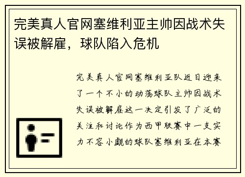 完美真人官网塞维利亚主帅因战术失误被解雇，球队陷入危机