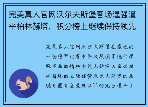 完美真人官网沃尔夫斯堡客场逞强逼平柏林赫塔，积分榜上继续保持领先位置 - 副本