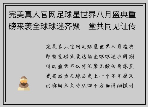 完美真人官网足球星世界八月盛典重磅来袭全球球迷齐聚一堂共同见证传奇时刻